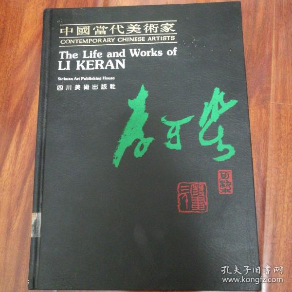 中国当代美术家.李可染.The life and works of Li Ke Ran