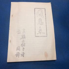 周恩来油印本