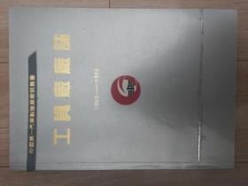 工具厂厂志《1953一1988》中国第一汽车制造厂厂志丛书