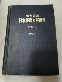 第九改正日本药局方解说书DEF 1976（日文）