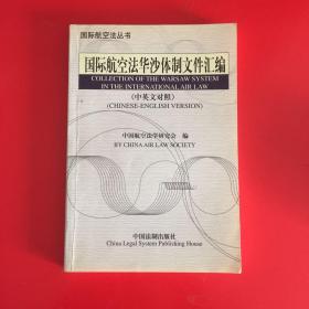 国际航空法华沙体制文件汇编/国际航空法丛书（中英文对照）