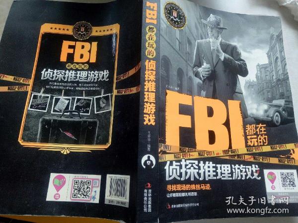 FBI都在玩的侦探推理游戏