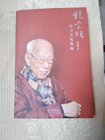 饶宗颐：东方文化坐标   签赠本