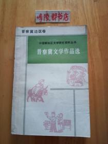 晋察冀文学作品选【晋察冀边区卷】【本卷编委之一 纪桂平签赠本】