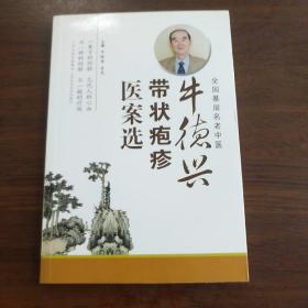 牛德兴带状疱疹医案选