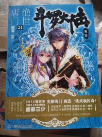 斗罗大陆·第二部·绝世唐门24