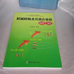 稻属植物及其潜在价值研究