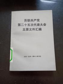 苏联共产党第二十五次代表大会主要文件汇编  q2