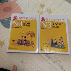 新日本语能力考试N3：语法解说篇