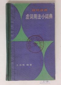 现代汉语虚词用法小词典（馆藏书，书口有印章）