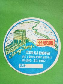 天津市蓟县长城布轮厂---长城牌商标