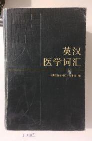 英汉医学词汇（全书1675页，重1.42公斤）