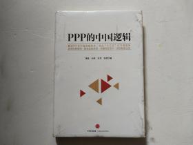 PPP的中国逻辑  （未拆封）