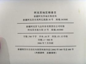 阿克苏地区粮食志—2006年仅印500册 16开精装 品好