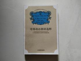 中外母语教材比较研究丛书：中外母语教材选粹 【未使用】