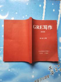 GRE写作（第四版）【书内干净】