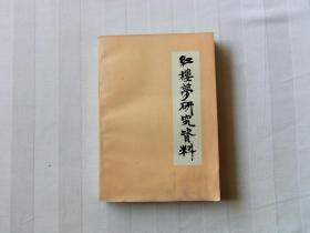 红楼梦研究资料 (北京师大学报丛书)