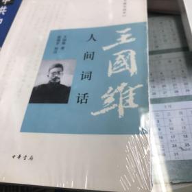 人间词话