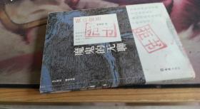 魔鬼的无聊 坂口安吾、 黄瑾瑜 译 / 文汇出版社