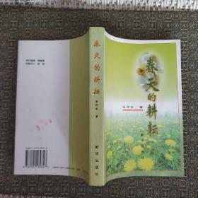 春天的耕耘（张何平签赠本）【实物拍照】