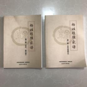 杨姓坝胜家谱（第一卷第二卷全）印150套