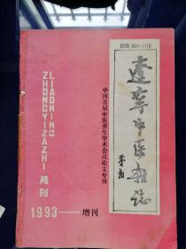 辽宁中医杂志1993年增刊