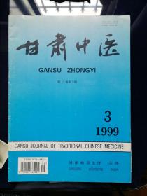 甘肃中医1999年第3期