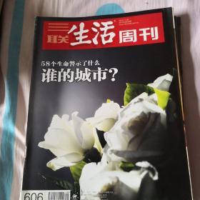 三联生活周刊606