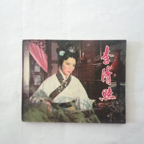 李清照（连环画）