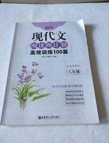 初中现代文阅读周计划：高效训练100篇（八年级）