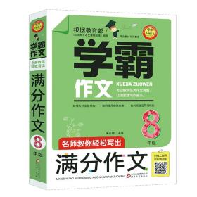 名师教你轻松写出满分作文（8年级）学霸作文