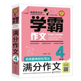 正版书 BJ学霸作文 名师教你轻松写出满分作文4年级