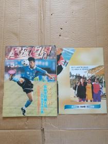 足球世界1998年第5期 （有中插，海报）