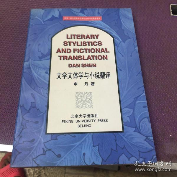 文学文体学与小说翻译