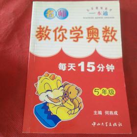 小学趣味数学一本通名师教你学奥数每天15分钟5年级