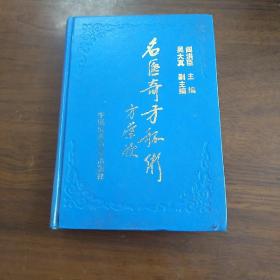 名医奇方秘术:中国农工民主党名老中医经验汇粹