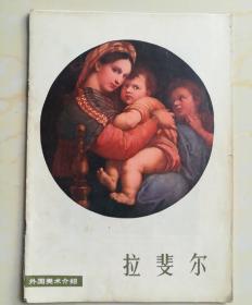 外国美术介绍拉斐尔