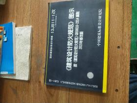 建筑设计防火规范图示，按建筑设计防火规范GB 50016-2014编制