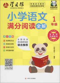 小学语文满分阅读全解·1年级