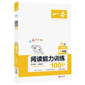 2020一本小学语文阅读能力训练100分一年级A版上册同步教材全彩色版