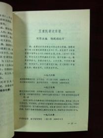 《中國當代社會科學家》（第一輯），书目文献出版社1985年平裝大32開、一版二印、館藏書籍、全新未閱！包順丰！