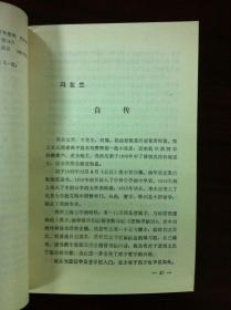 《中國當代社會科學家》（第一輯），书目文献出版社1985年平裝大32開、一版二印、館藏書籍、全新未閱！包順丰！