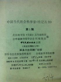 《中國當代社會科學家》（第一輯），书目文献出版社1985年平裝大32開、一版二印、館藏書籍、全新未閱！包順丰！