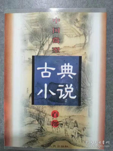 中国微型古典小说百部（16）：风月鉴