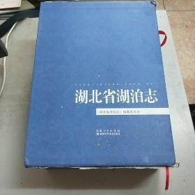 湖北省湖泊志(全三册有光盘)大16开精装本带函套