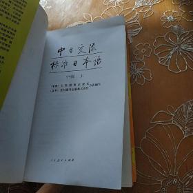 标准日本语 中级 （上下册）