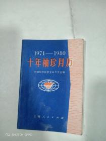 十年袖珍月历1971一1980