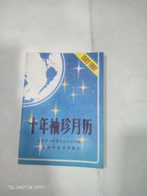 十年袖珍月历