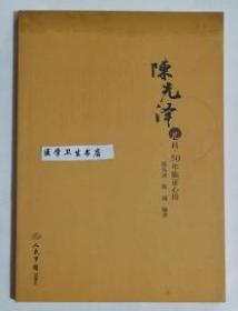 陈先泽儿科50年临证心得      陈先泽  编著，本书系绝版书，新书现货，正版（假一赔十）