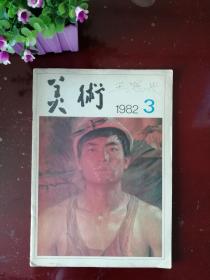 美术 1982年第三期